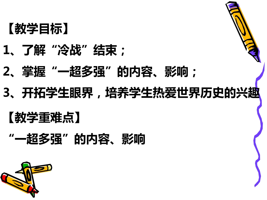 课件《“冷战”结束后世界格局的变化》.ppt_第2页