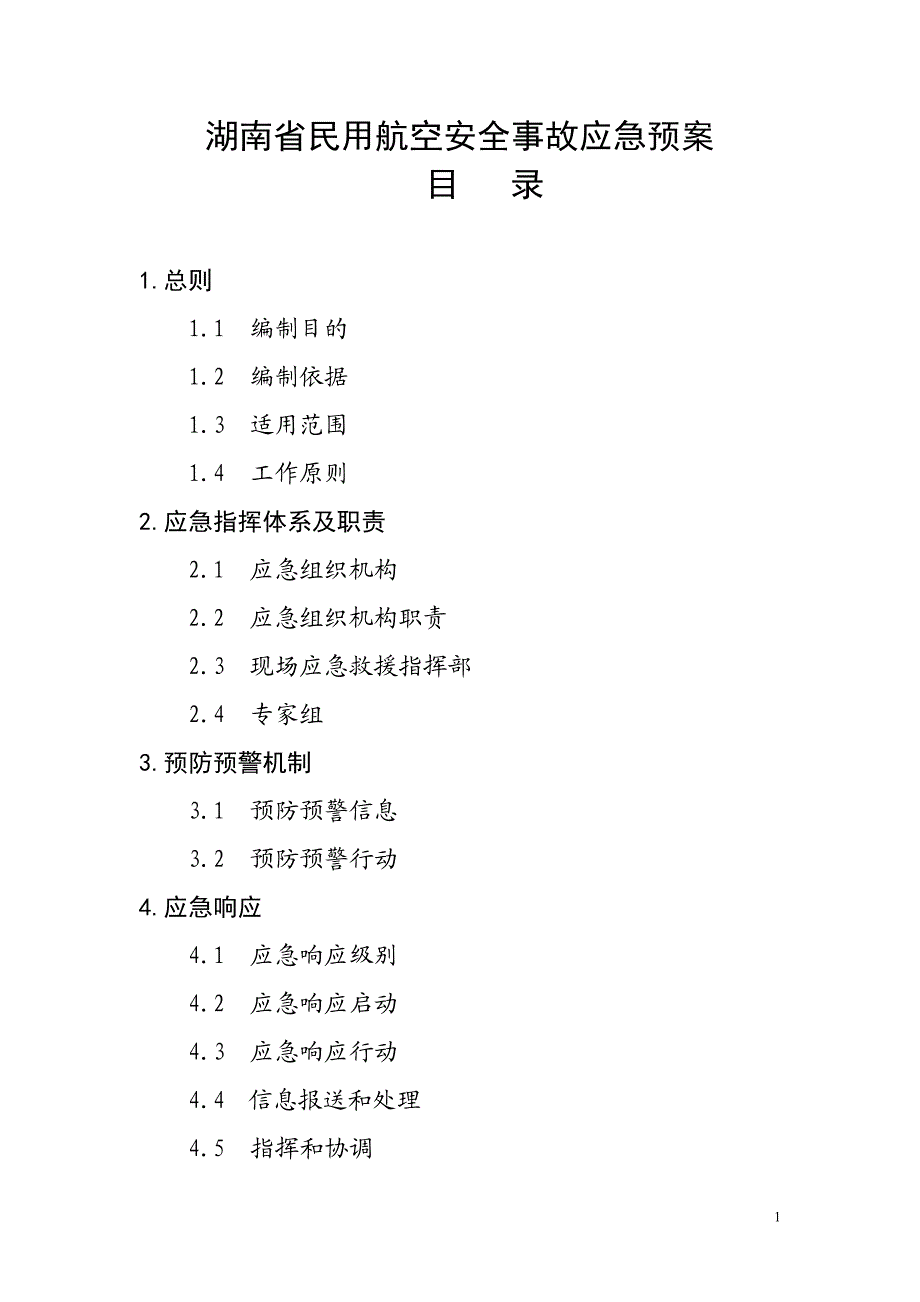 j湖南省民用航空安全事故应急预案.doc_第1页