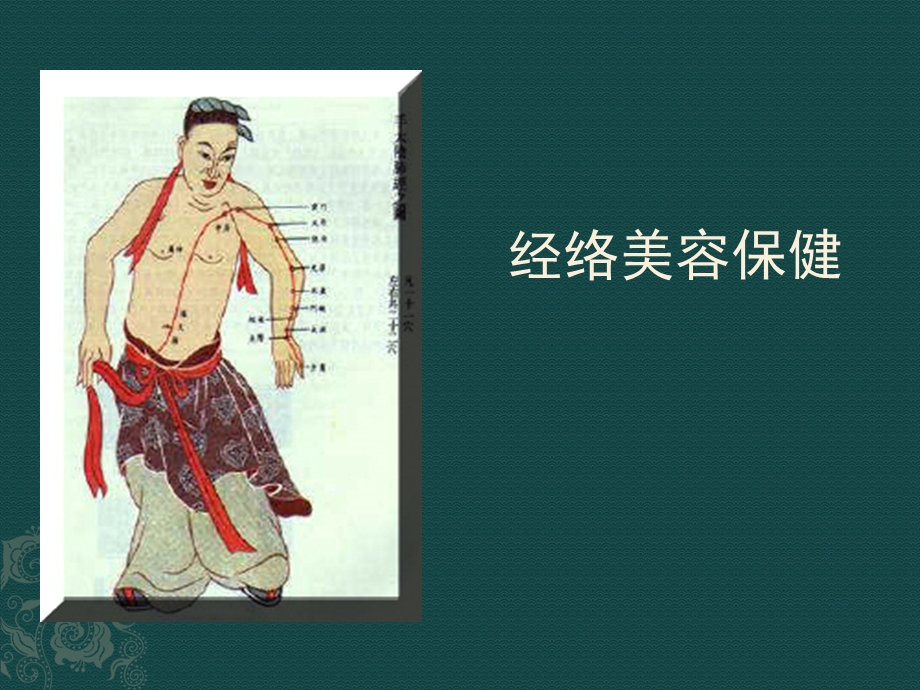 经络美容保健PPT课件.ppt_第1页