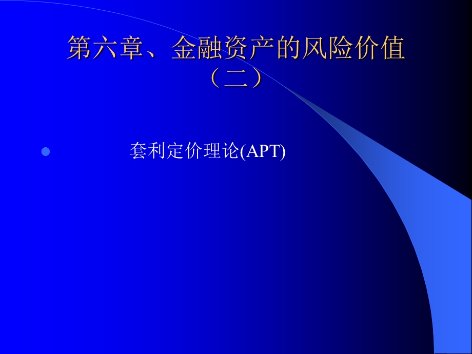 金融投资统计分析第六章.ppt_第1页