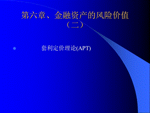 金融投资统计分析第六章.ppt