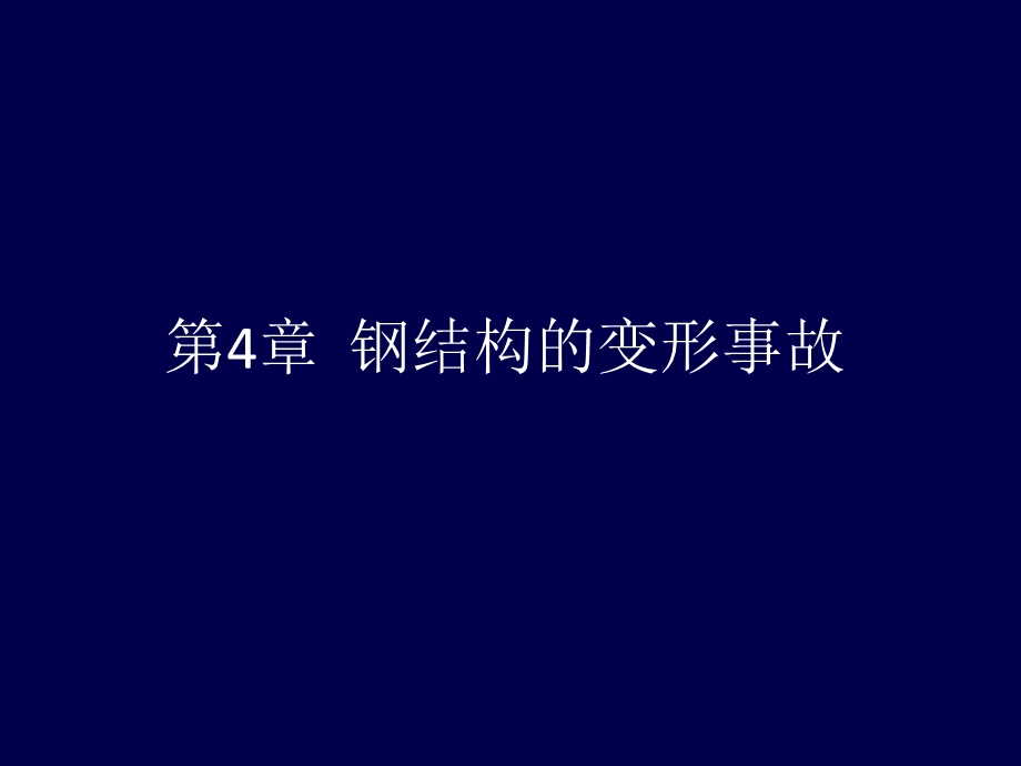 钢结构的变形事故.ppt_第1页