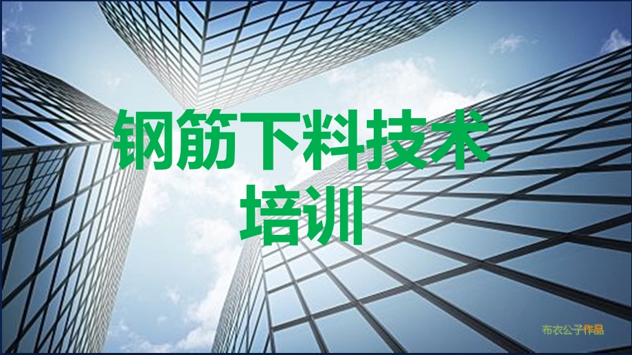 钢筋下料培训PPT课件.ppt_第1页