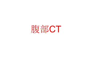 上腹部CT各个层面PPT课件.ppt