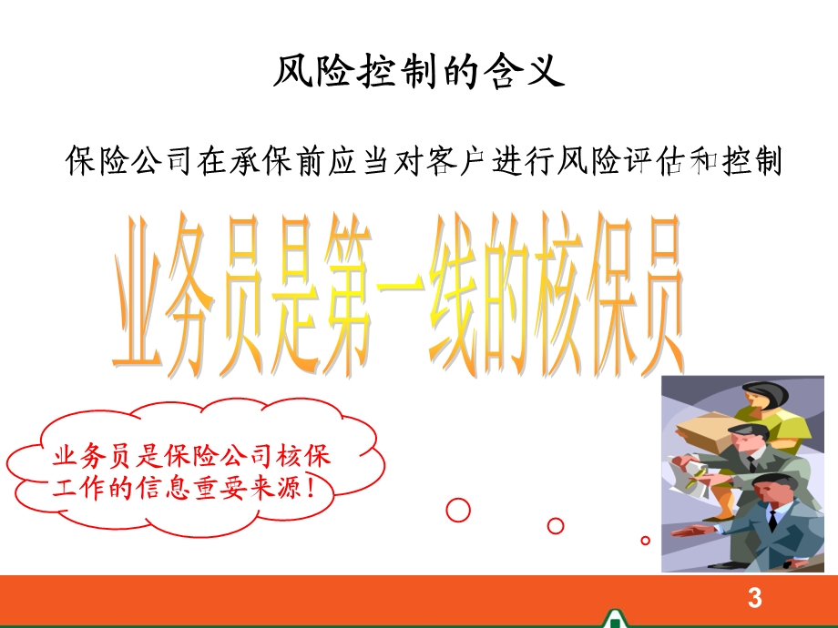 风险控制与投保规则.ppt_第3页