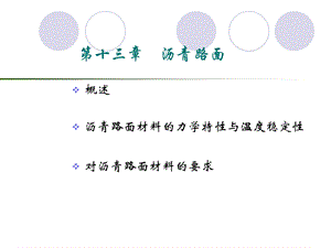 路基路面工程第13章.ppt