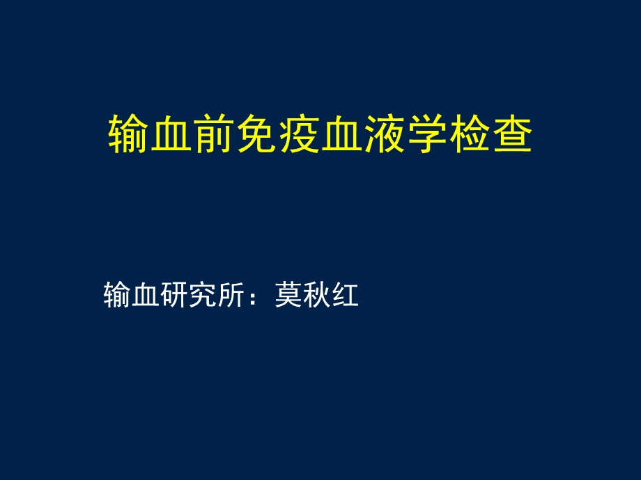 输血前免疫血液学检查.ppt_第1页