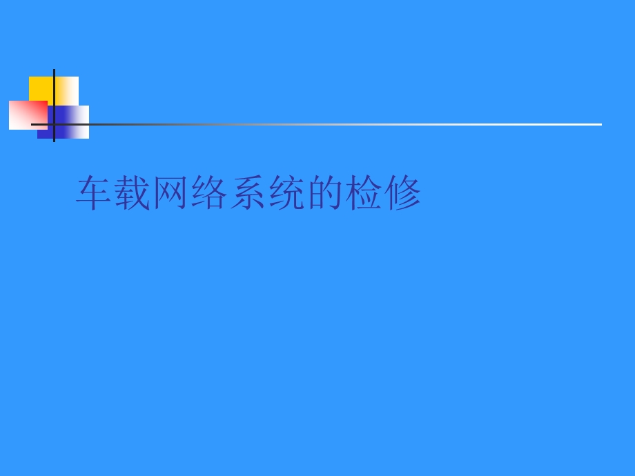 车载网络系统及其故障诊断.ppt_第1页