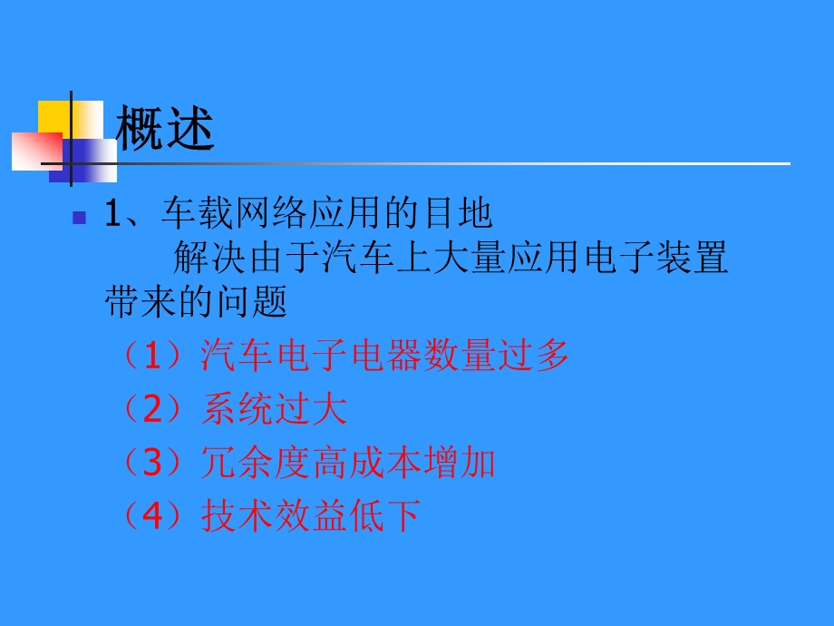 车载网络系统及其故障诊断.ppt_第2页