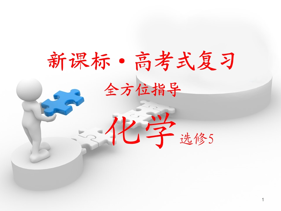 高二化学选修5-ppt(全套)课件.ppt_第1页