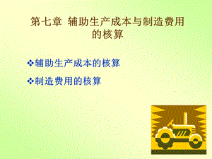 辅助生产成本与制造费用.ppt