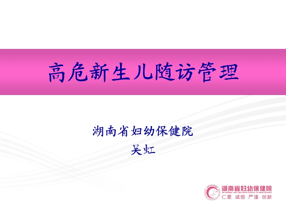 高危新生儿随访管理湖南省妇幼保健院.ppt_第1页