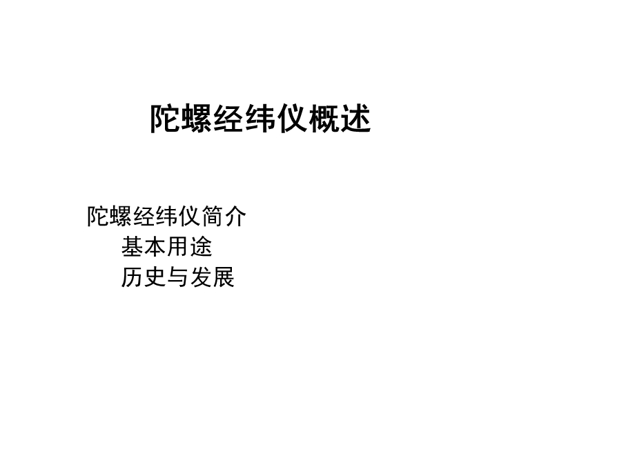 工程测量概论孙现申21陀螺经纬仪及其寻北原理2h.ppt_第2页