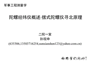 工程测量概论孙现申21陀螺经纬仪及其寻北原理2h.ppt