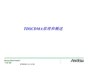 通信基本原理概览TDSCDMA.ppt