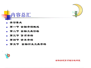 货币金融学课件第四章金融市场.ppt