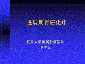 进展期胃癌化疗.ppt