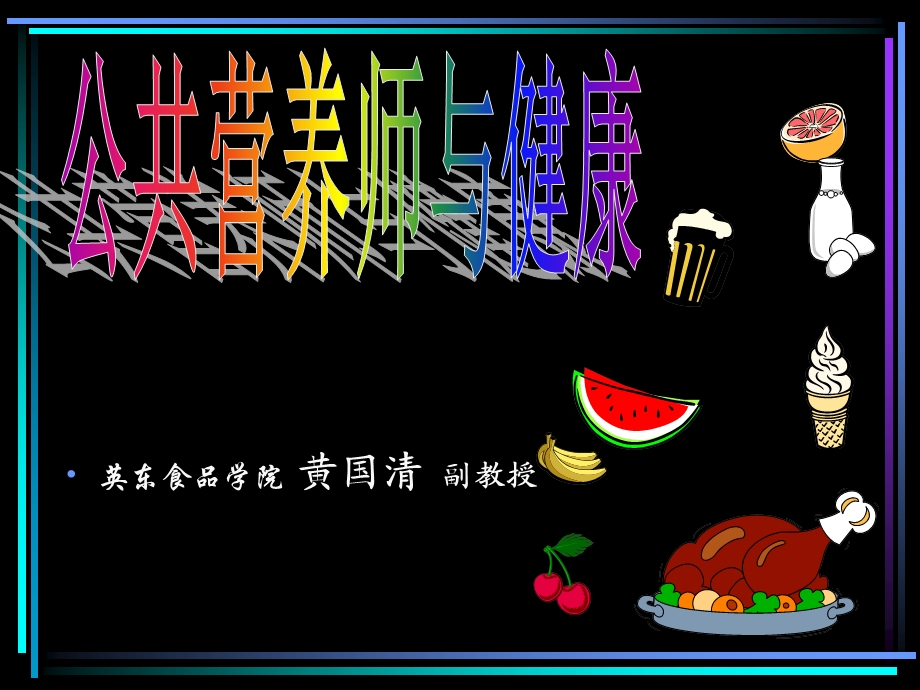 食品营养与健康绪言.ppt_第1页