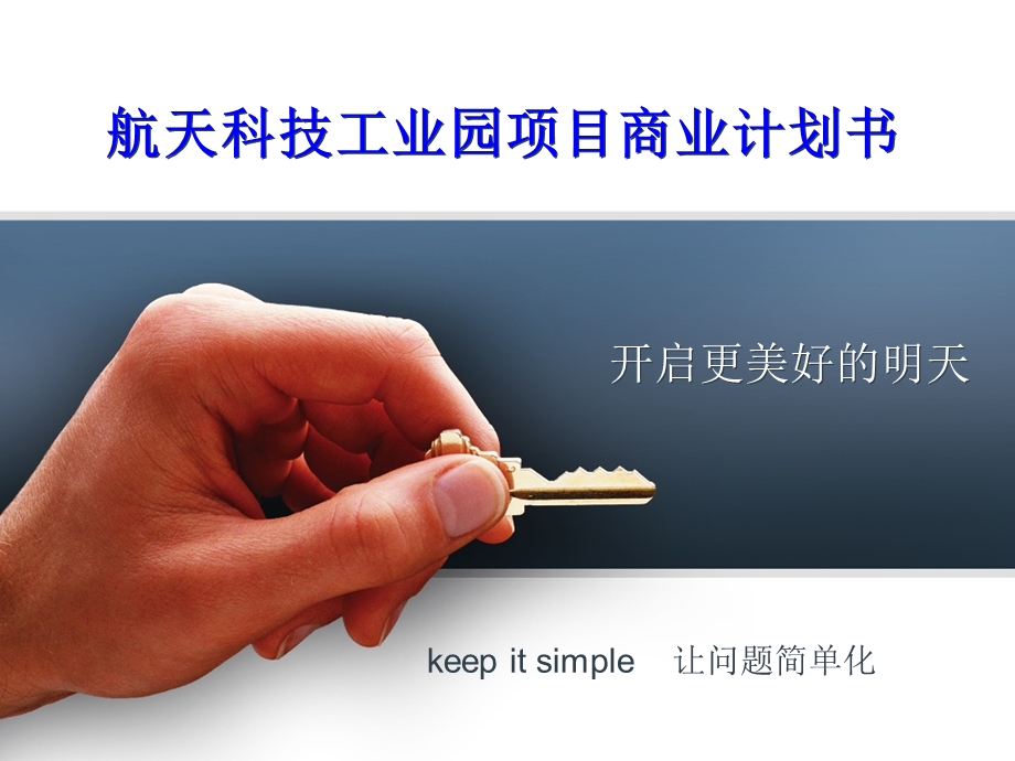 航天科技工业园项目商业计划书.ppt_第1页