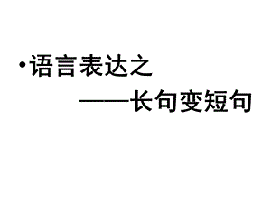 高三语文-长句变短句.ppt