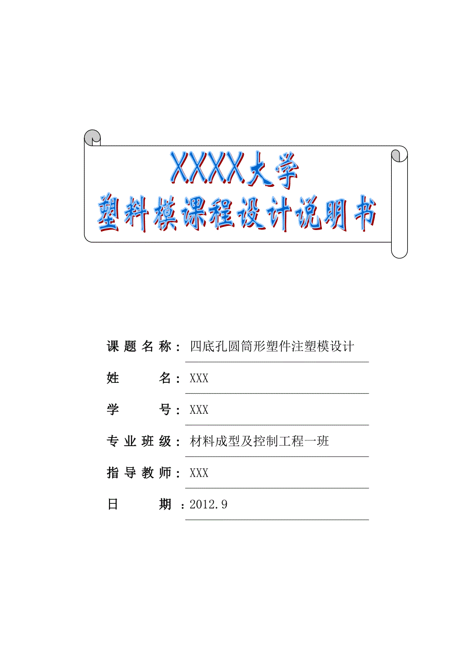 塑料模课程设计说明书四底孔圆筒塑模设计说明书.docx_第1页