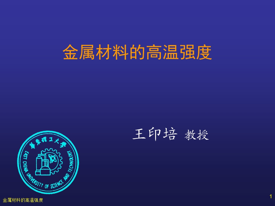 金属材料的高温.ppt_第1页