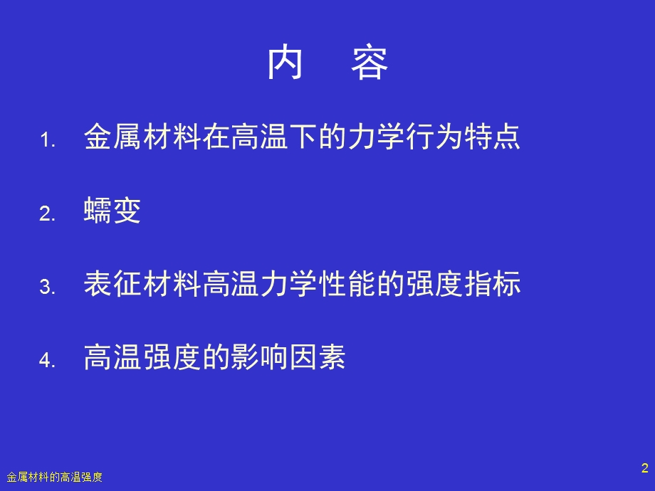 金属材料的高温.ppt_第2页