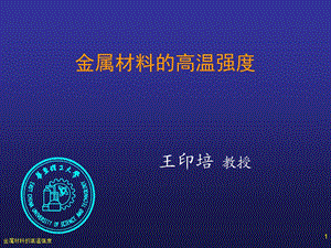 金属材料的高温.ppt