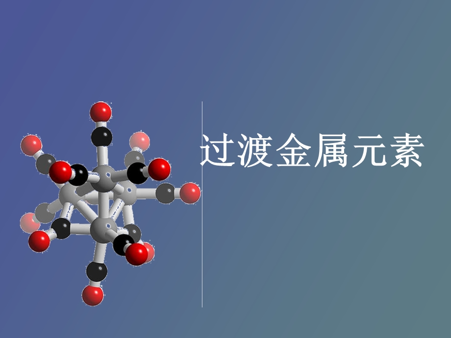 过渡金属元素.ppt_第1页