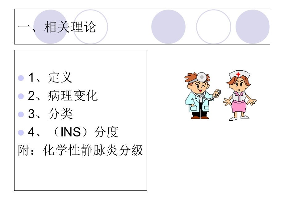 输液性静脉炎的病理变化、分类及护理预防.ppt_第2页