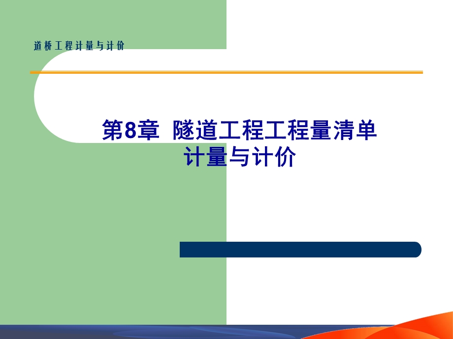 隧道工程工程量清单计量与计价.ppt_第1页