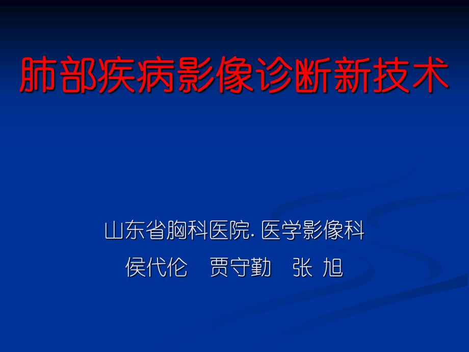 肺部疾病影像诊断新技术.ppt_第1页