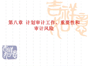 计划审计工作、重要性和审计风险.ppt