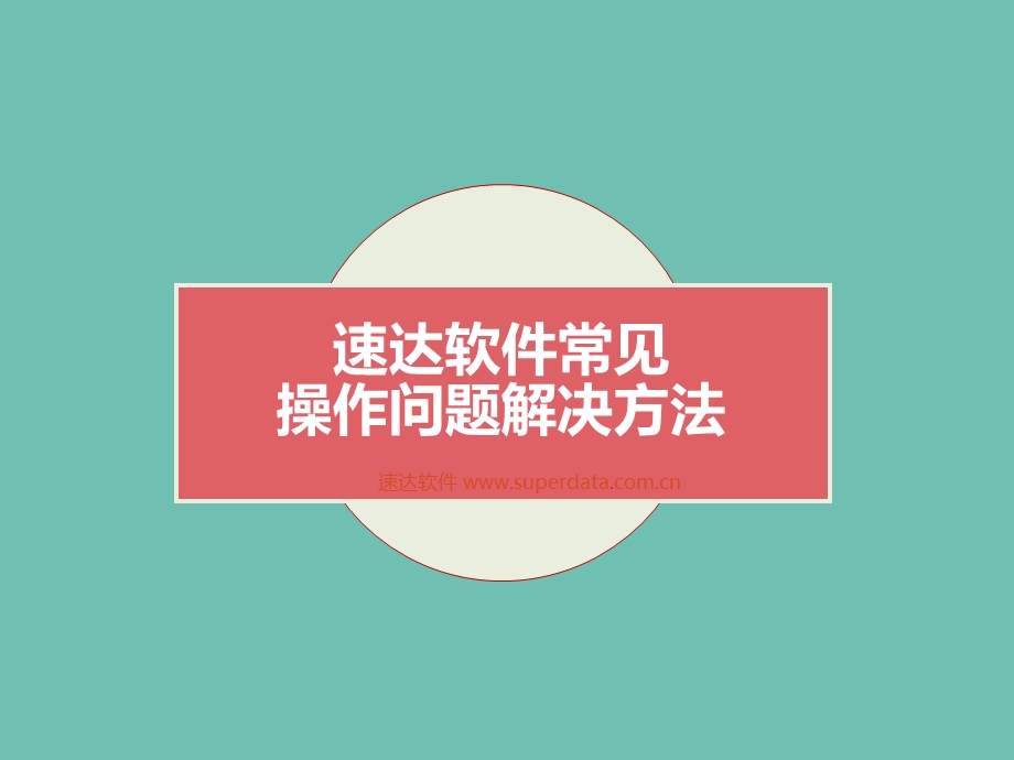 达软件常见操作问题解决.ppt_第1页