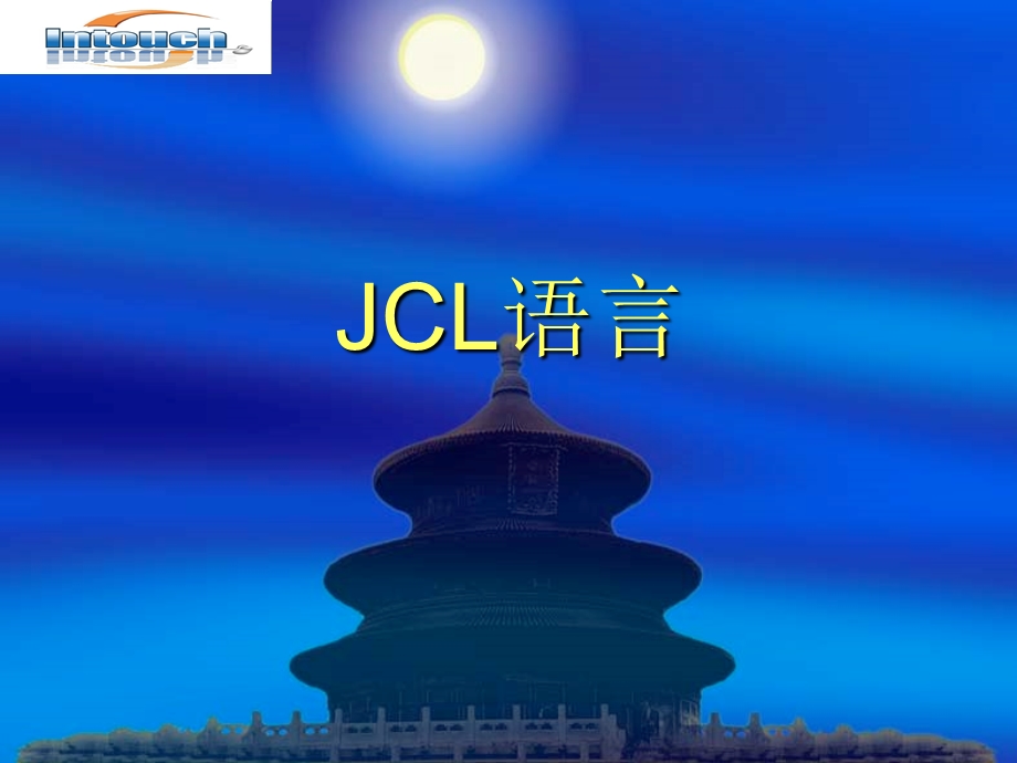 mf培训课件——jcl课件.ppt_第1页