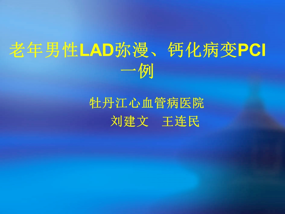 老年男性lad弥漫、钙化病变pci一例.ppt_第1页