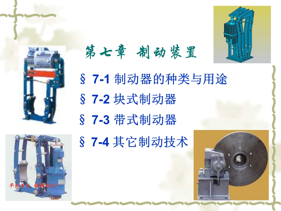 起重机械课件第七章制动装置.ppt_第1页