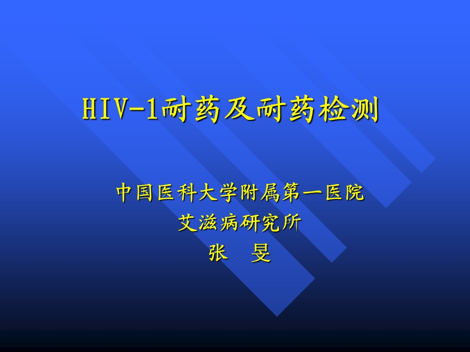 艾滋病抗病毒治疗的耐药检测方法.ppt_第1页