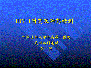 艾滋病抗病毒治疗的耐药检测方法.ppt