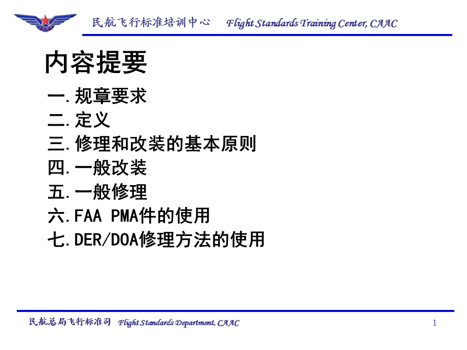 航空器的修理和改装.ppt_第2页