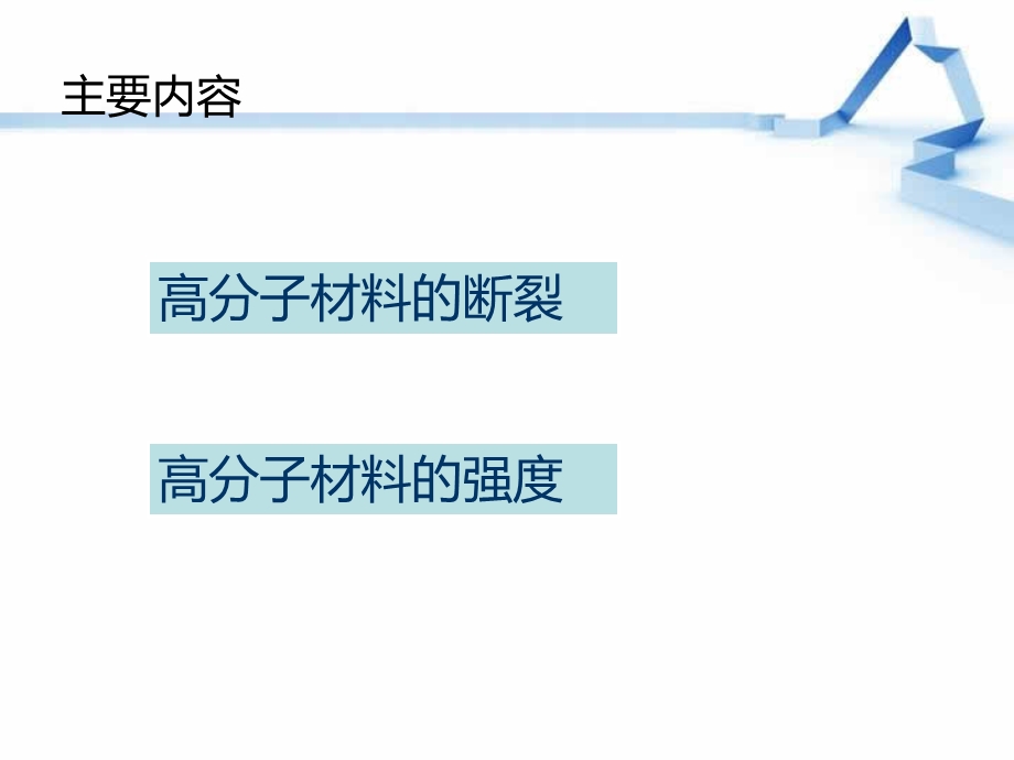 高分子材料的断裂与强度.ppt_第3页