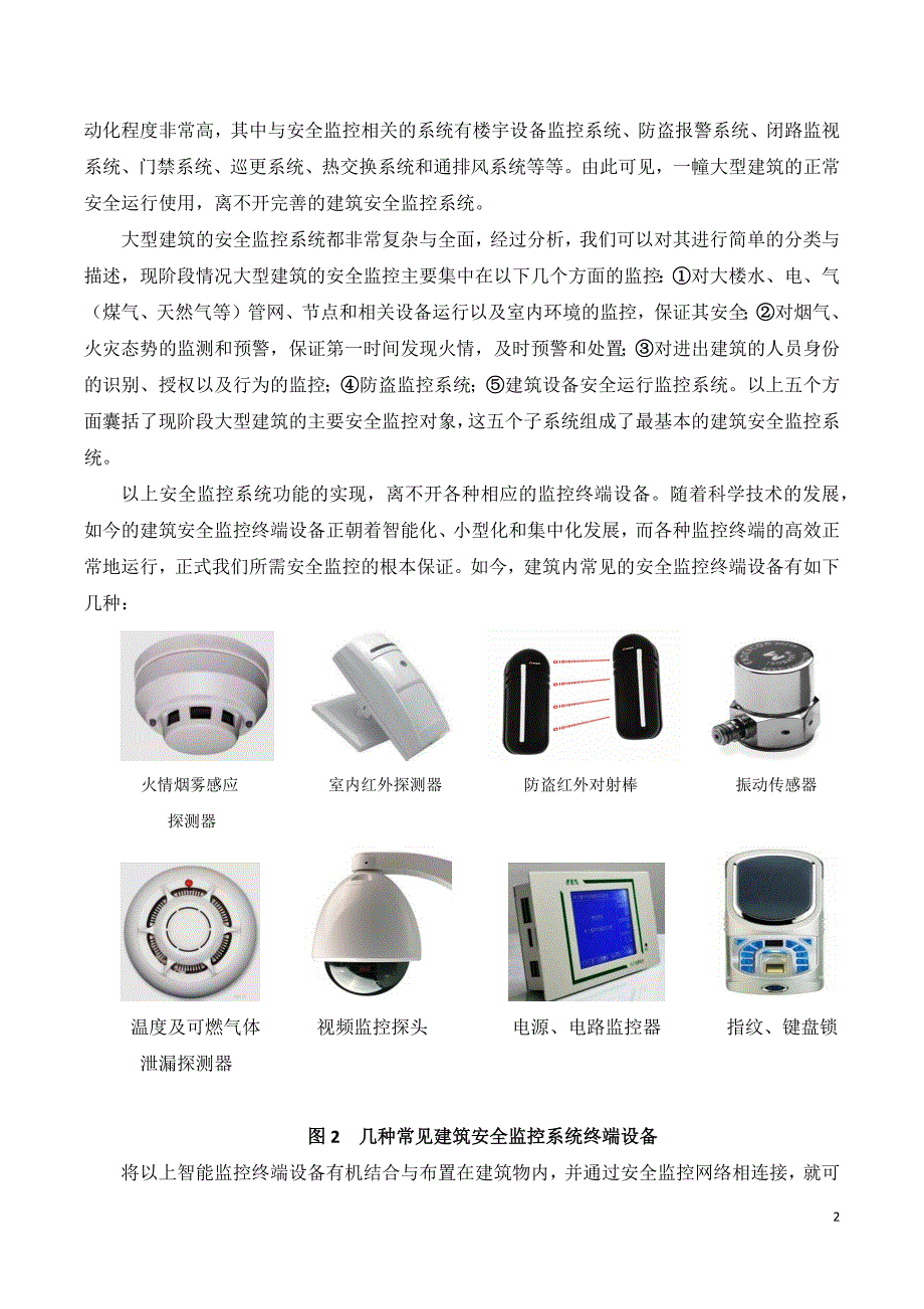 大型建筑安全监控系统.docx_第2页