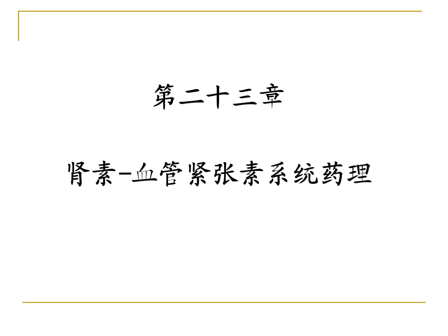 药理学-RAS系统药物.ppt_第2页