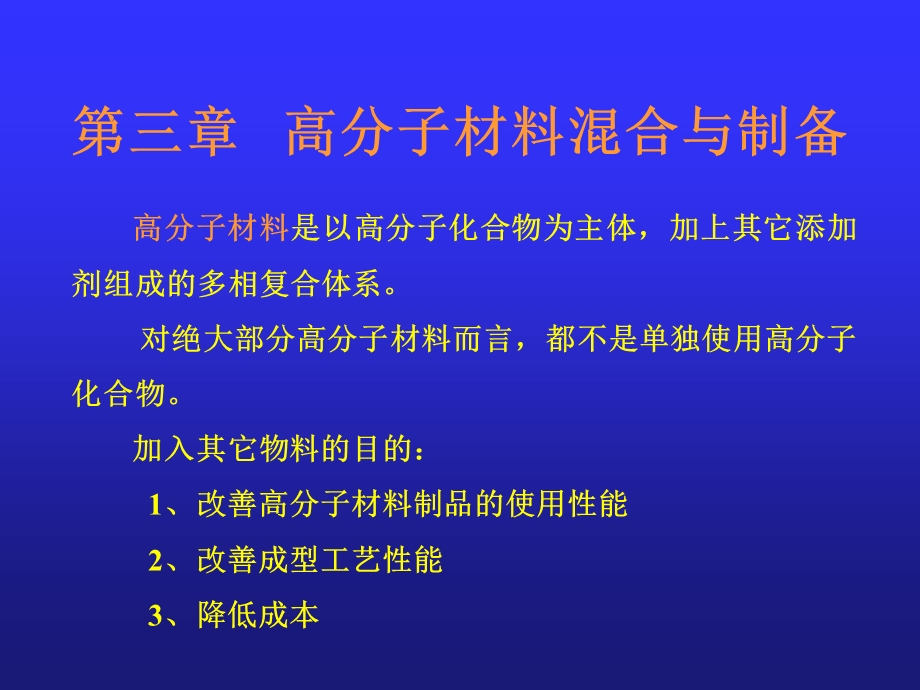 高分子材料溷合与制备.ppt_第1页