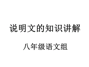 说明文的知识讲解.ppt