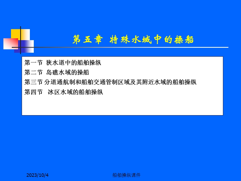 船舶操纵课件第5章特殊水域中的船舶操.ppt_第1页