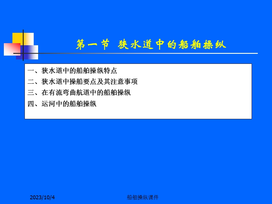 船舶操纵课件第5章特殊水域中的船舶操.ppt_第2页