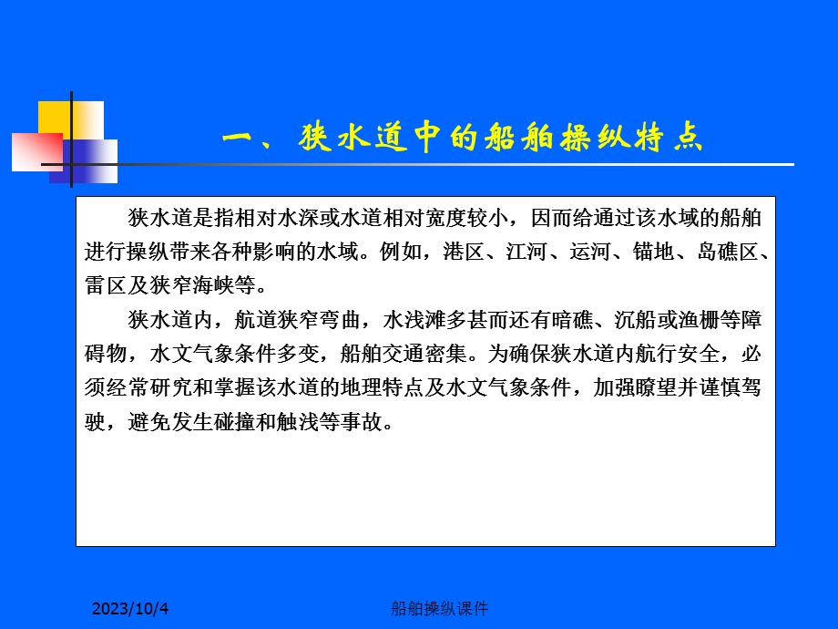 船舶操纵课件第5章特殊水域中的船舶操.ppt_第3页