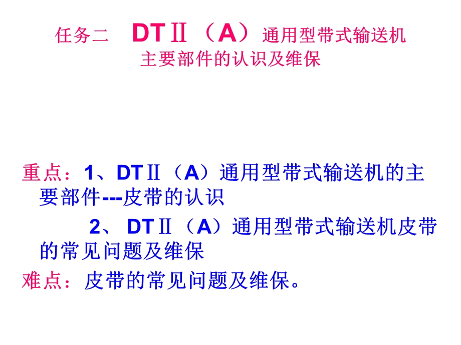 任务二DTA型带式输送机主要部件的认识及维保.ppt_第1页