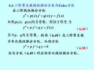 阶常系数线性微分方程、欧拉方程.ppt